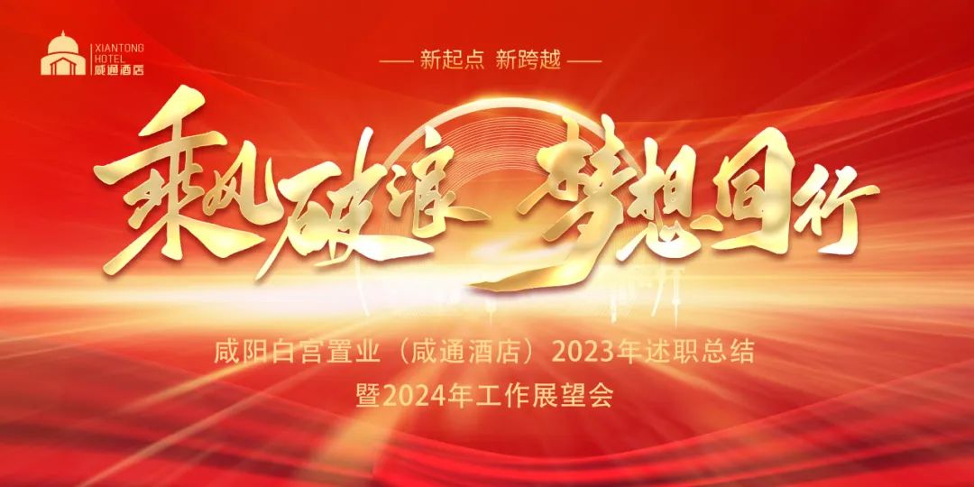 白宮置業(yè)丨“同心同行·共奮未來(lái)” 2023年度工作總結(jié)暨述職報(bào)告會(huì)